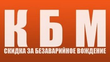 КБМ